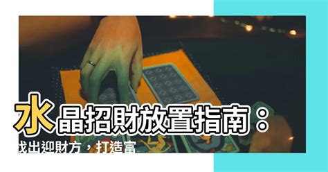 2023水晶方位|【水晶擺放位置2023】2023 年水晶擺放秘笈：點亮居家風水，旺。